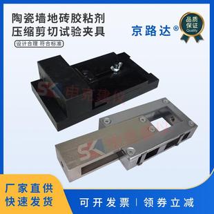 瓷砖压缩剪切夹具陶瓷砖混凝土界面处理剂试验陶瓷墙地砖胶粘剂