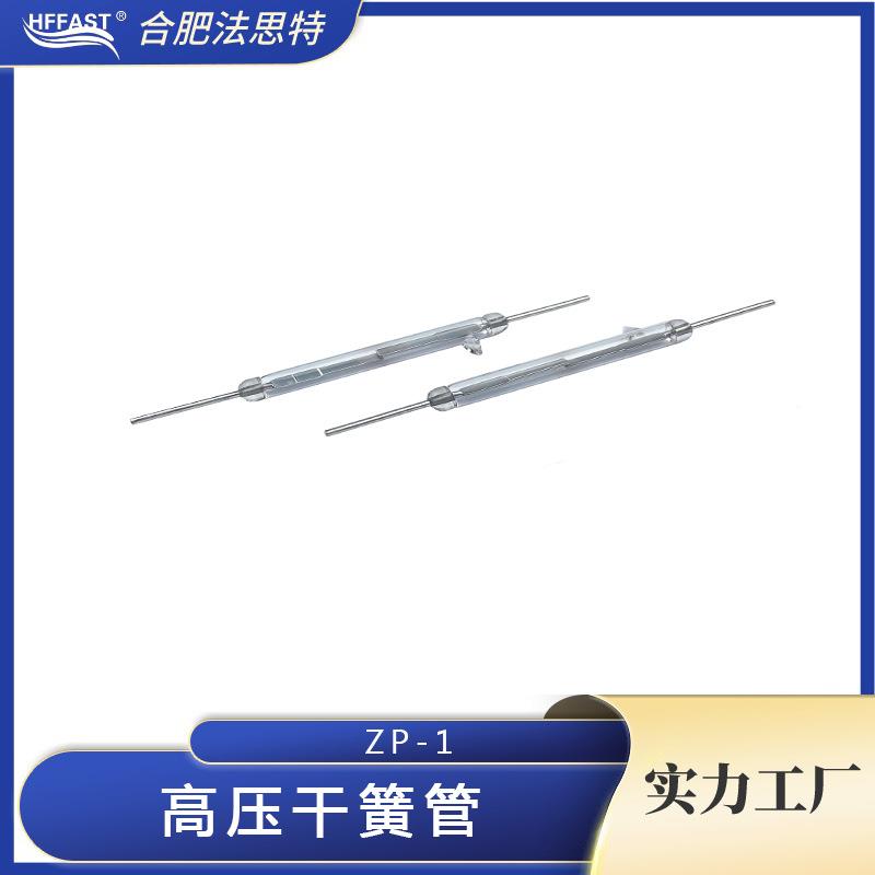 高压干簧管ZP-1，ZP-2，ZP-3充电桩用干簧管,高压磁簧管