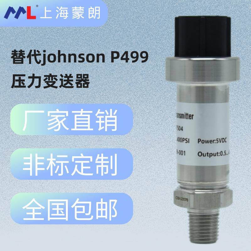 替代江森johnsonP499压力传感器扁插件扩散硅高精度压力变送器