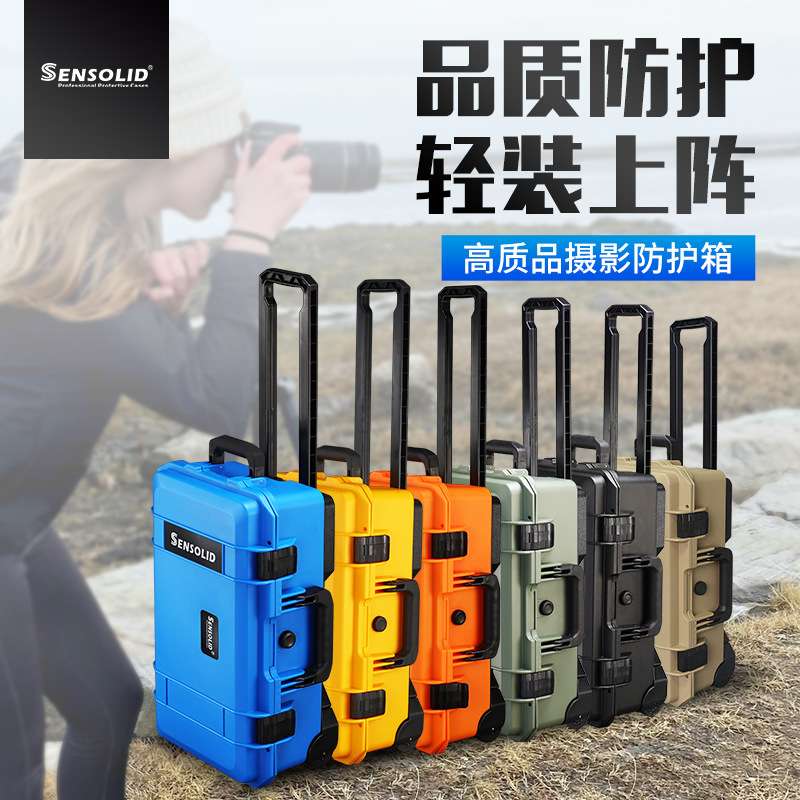 SENSOLID升蔓防护箱S5236户外摄影器材设备拉杆工具箱仪器防护箱