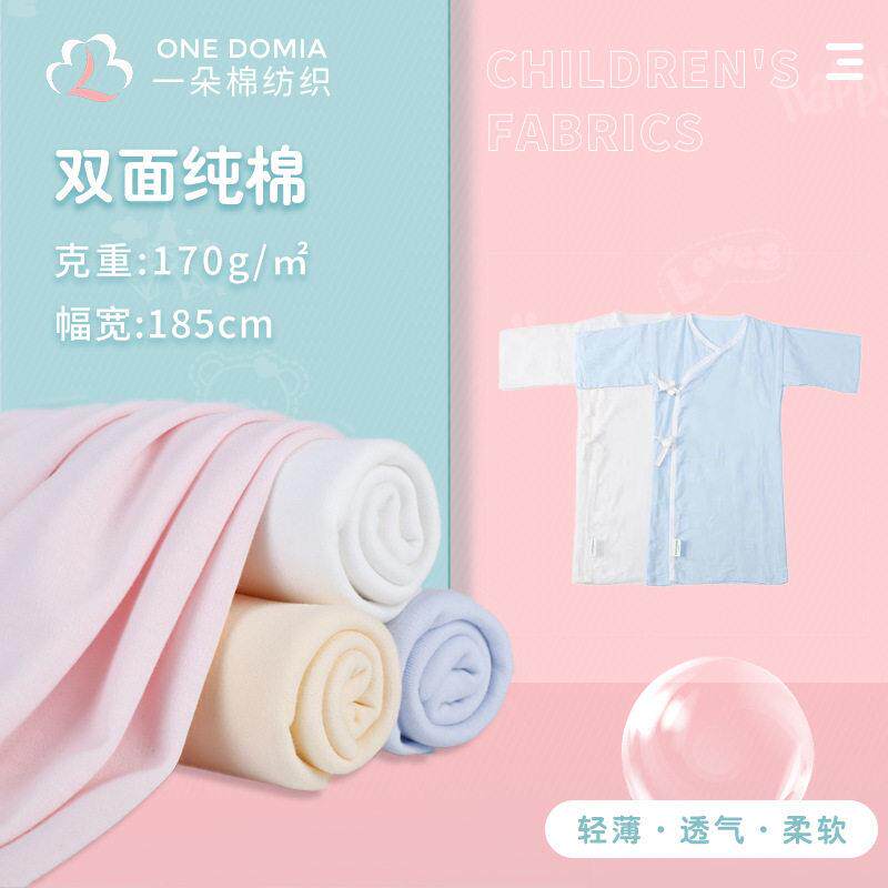 A类婴童针织面料 全棉双面棉布 舒适婴儿贴身睡衣吊兜布料厂家