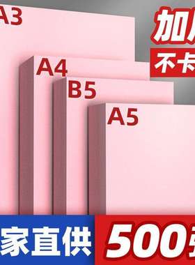 粉红色复印纸粉色A4纸B5打印纸彩色70g80g加厚A3彩纸红纸双面a6