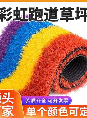 红色 蓝色 紫色 黄色 白色 绿色彩虹跑道可定色 幼儿园彩色假草坪