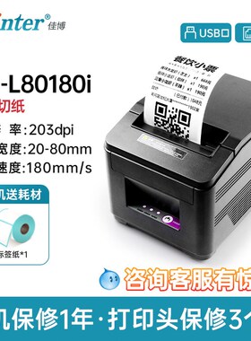 佳博GP L80180I收银小票打印机热敏L80160后厨房网口切刀外卖票据