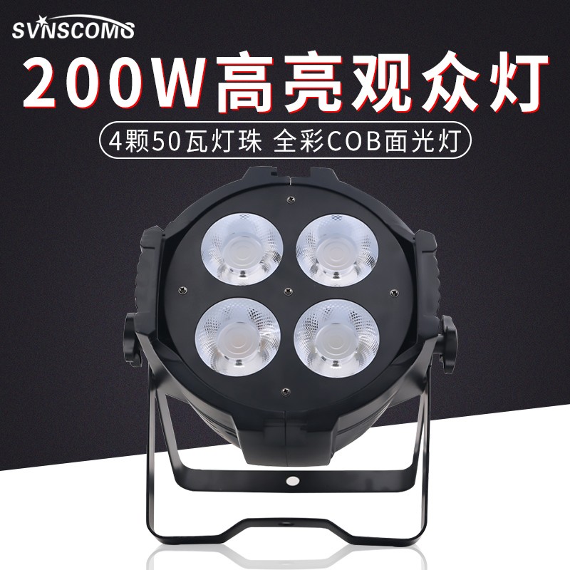 舞台灯光四眼观众灯200Wcob面光灯婚庆酒吧演出直播投光灯led帕灯