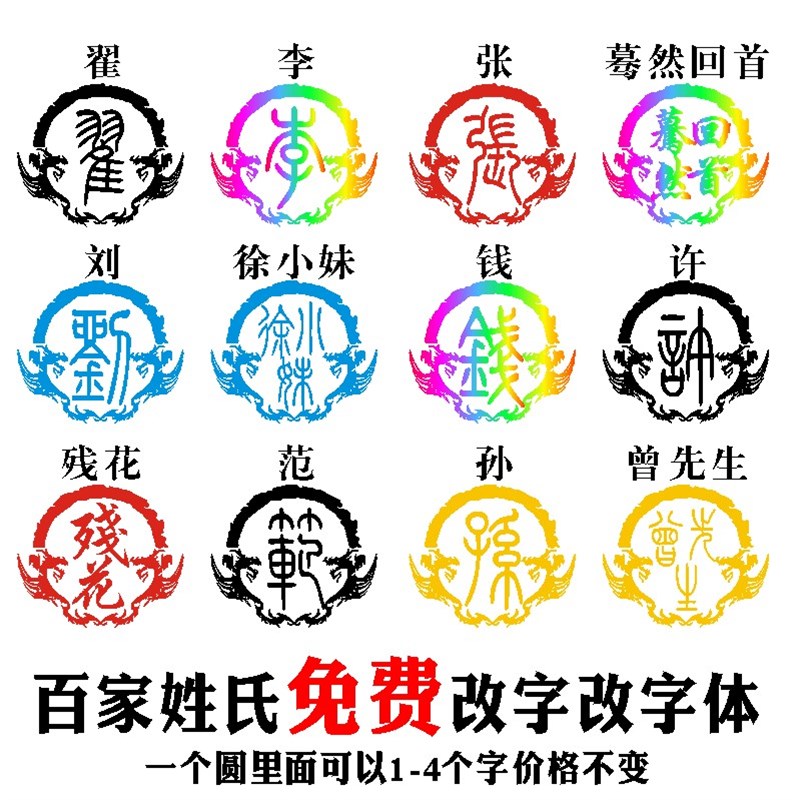 定制百家姓个性龙图腾姓氏文本摩托电动车贴纸汽车划痕遮挡创意贴