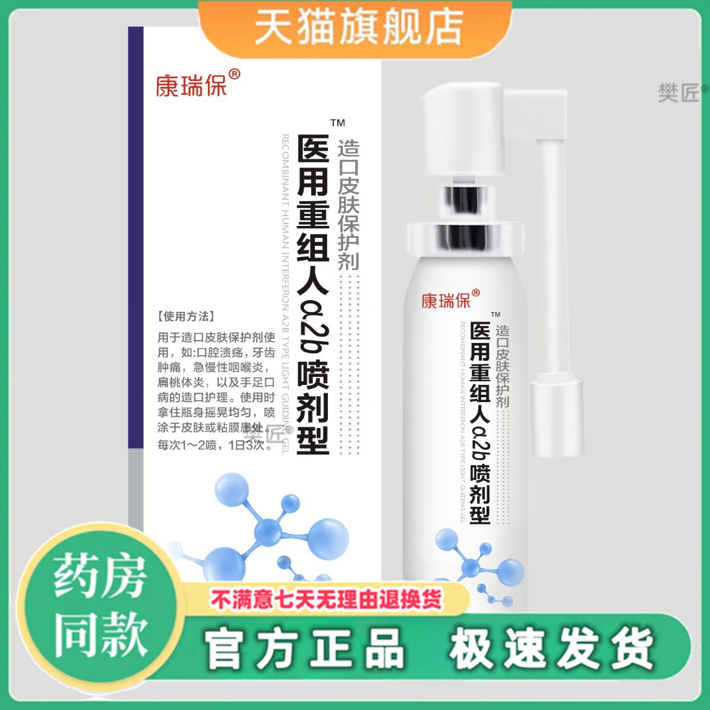 组康瑞保重人干扰素ZCR2b喷雾剂成人儿a童咽喉口手足腔干扰素喷