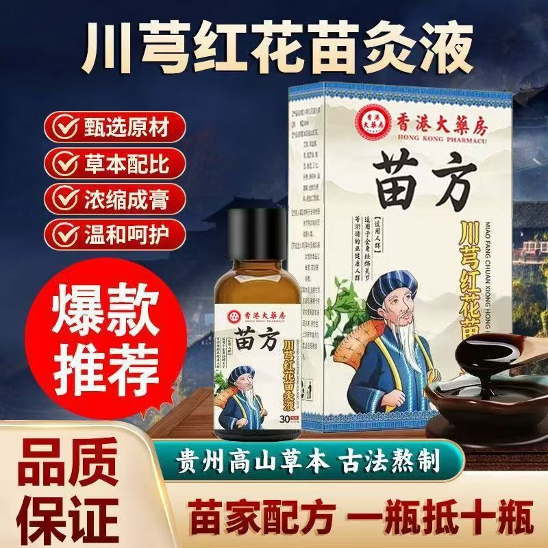 【香港大药房】川芎红花苗灸液官方正品直播同款药房直售