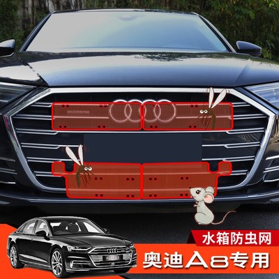 18-22款奥迪A8改装防虫网前中网格栅水箱防护网Audi A8L改装升级