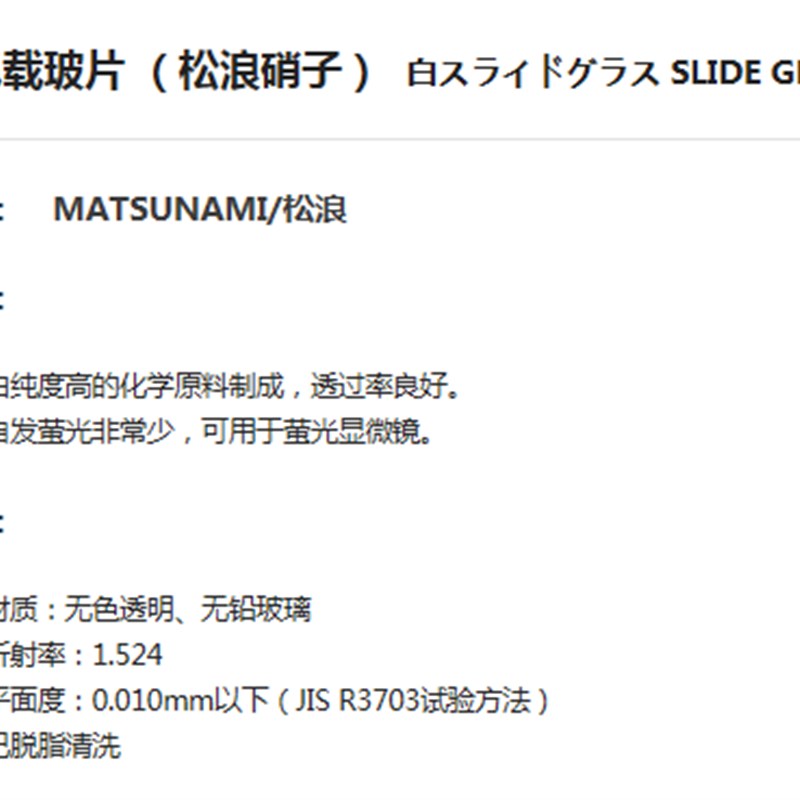 ASONE亚速旺实验室耗材科学分析检查生物组织病理白色载玻片 松浪