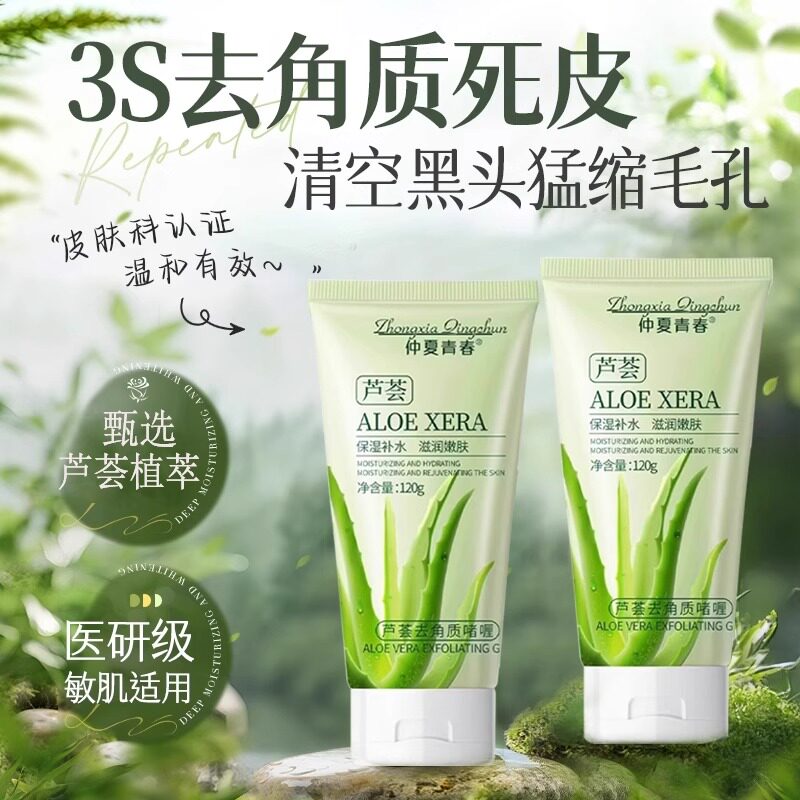 正品搓出嫩滑肌!芦荟去角质啫喱洁面乳男女死皮改善鸡皮肤正品