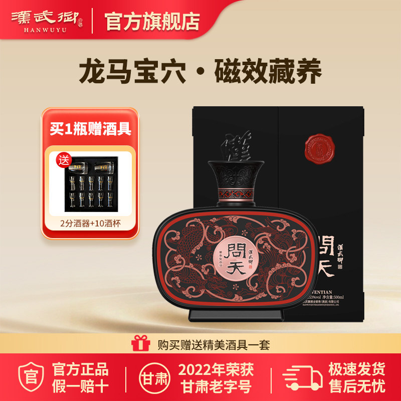 汉武御53度问天 酱香型白酒500ml高端商务接待宴送礼酒官方旗舰店