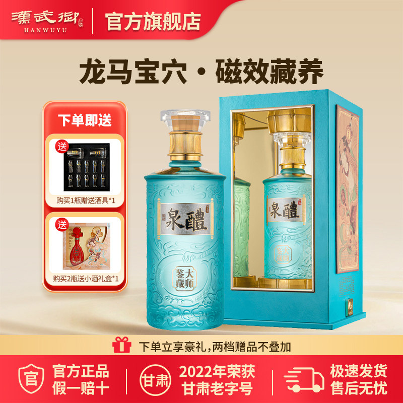 汉武御醴泉大师鉴藏 52度浓香型白酒500ml高端商务宴请官方旗舰店