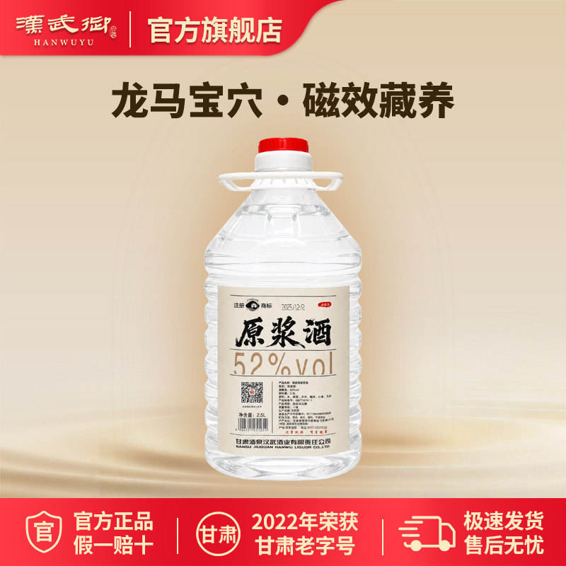 汉武御52度原浆酒 浓香型白酒2500ml 甘肃酒泉特色名酒纯粮酿造