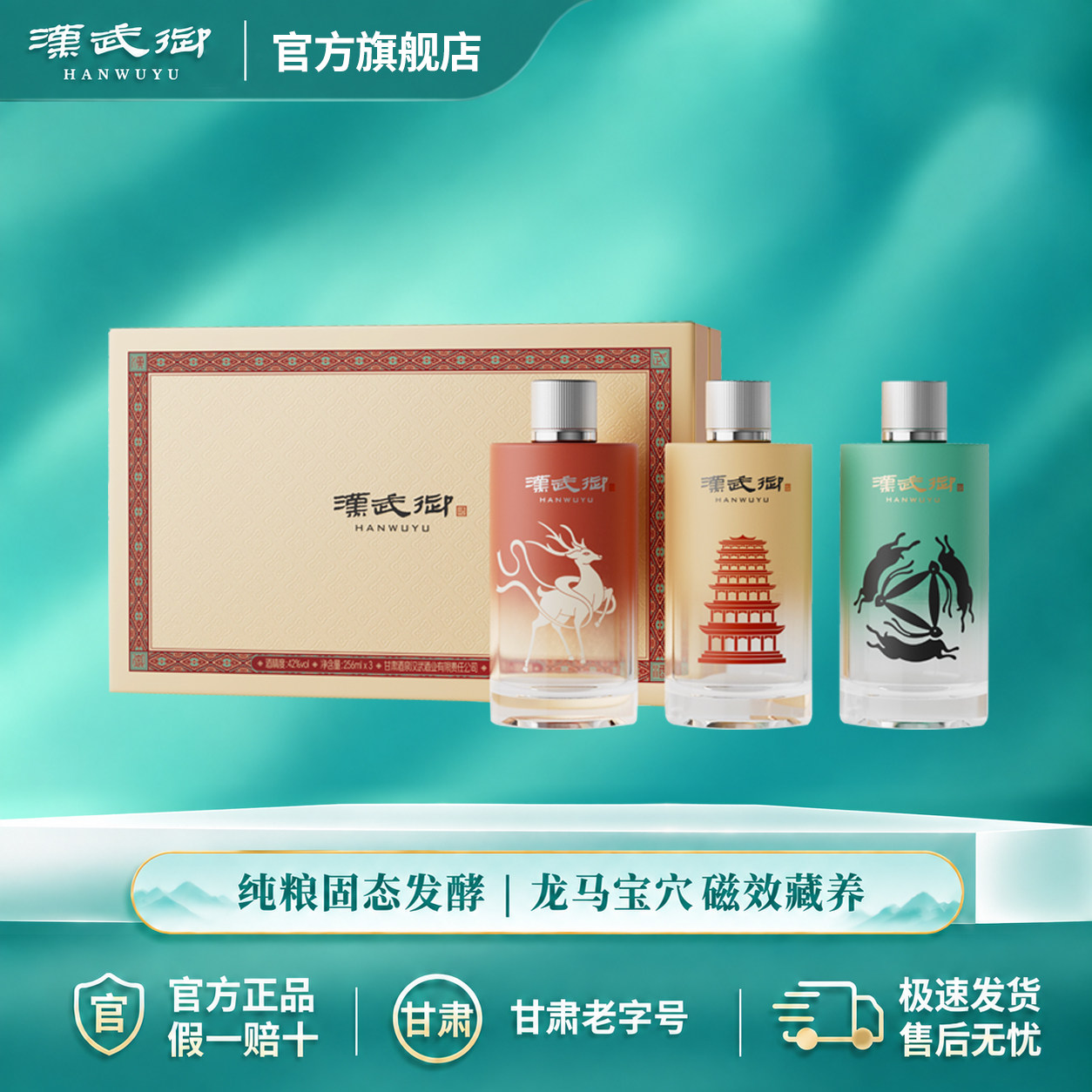 汉武御42度印象敦煌礼盒 浓香型白酒256ml*3瓶 酒泉纯粮酿造送礼
