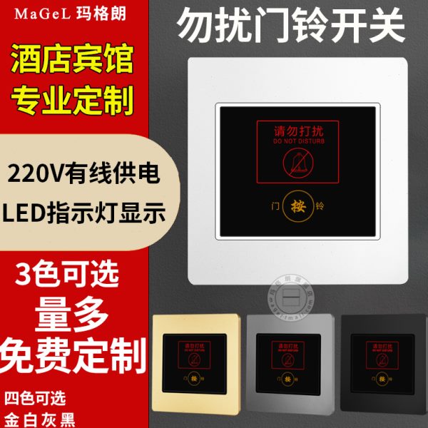 宾馆酒店86型请勿打扰门铃开关LED指示灯220电子门显勿扰门铃开关