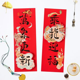 喜春乔迁家用小新 饰搬家联对联年2024 春年创意居之节 过入宅龙装