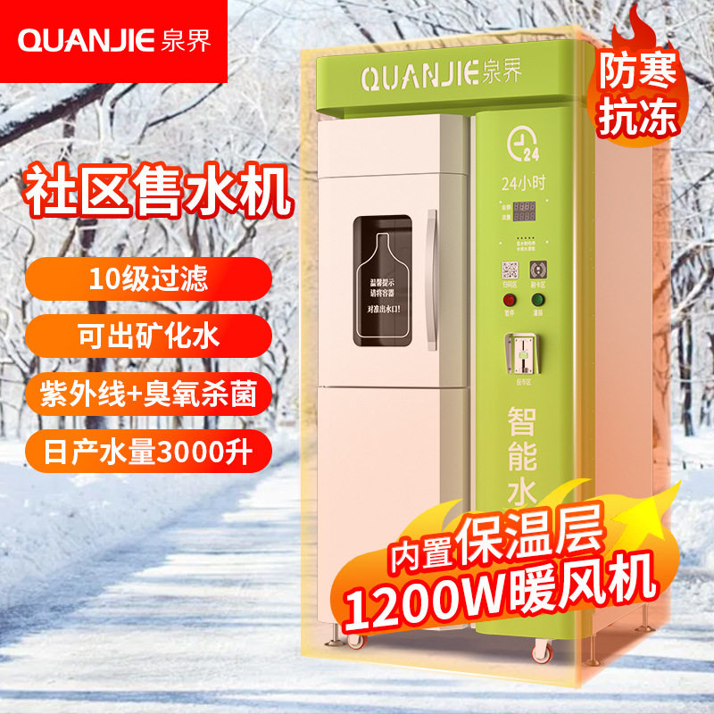 泉界社区自助售水机农村小区全自动售水机刷卡扫码投币直饮水机