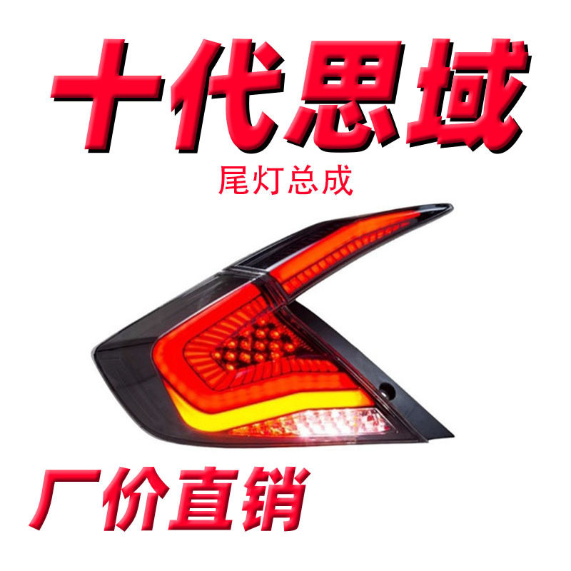 思域十代星空LED扫描尾灯总成