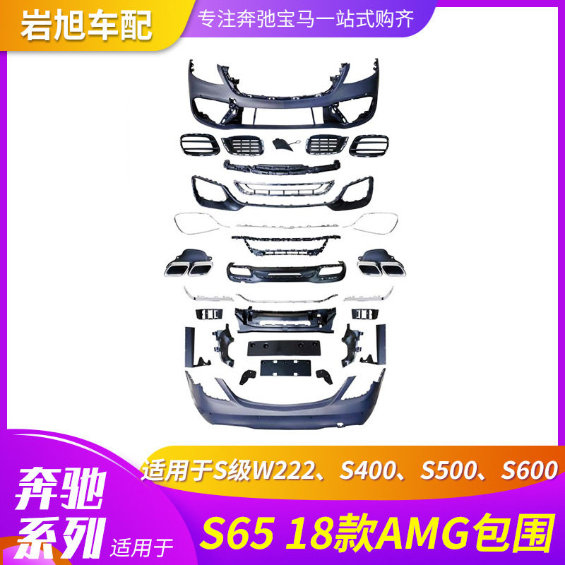 适用奔驰18款S级W222S400S500S550S600改S63S65AMG包围前后杠中网