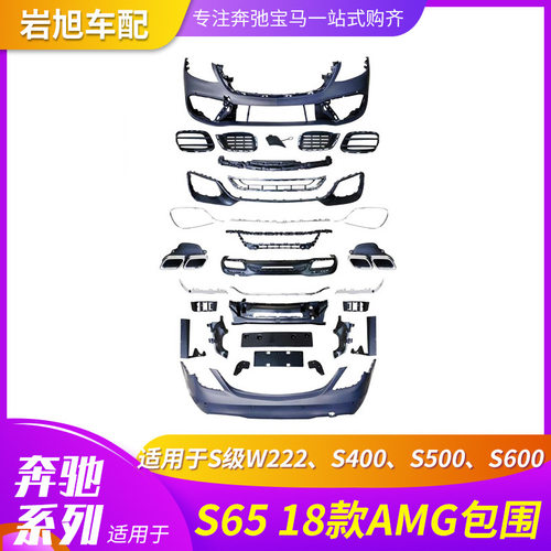 适用奔驰18款S级W222S400S500S550S600改S63S65AMG包围前后杠中网