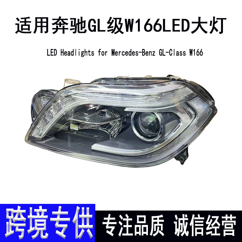 适用奔驰GL级W166LED大灯13-17款GL450 GL350汽车前照明灯