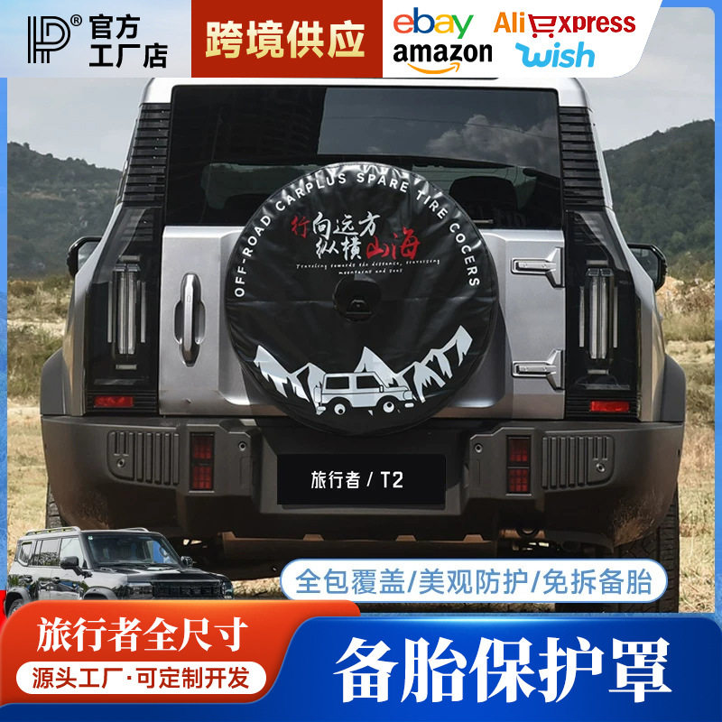 适用于旅行者全尺寸备胎罩改装加厚仿皮后套外壳8AT改装件用品