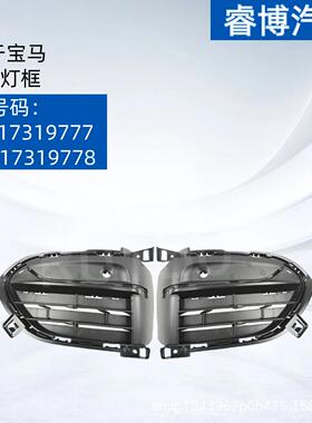 适用于宝马X6F16雾灯框5111731977751117319778