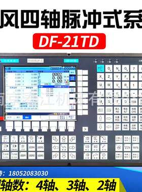 南京达风四轴脉冲DF-21TD21TDS数控车床系统