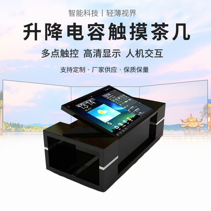 智能升降电容触摸互动查询茶几