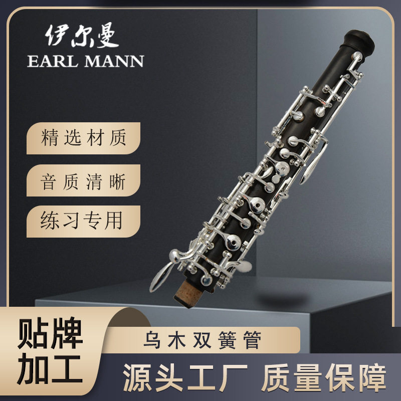 伊尔曼乐器 专业 木管乐器 C调双簧管 乌木双簧管