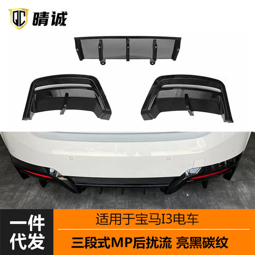 宝马i3三段式MP后扰流后包角