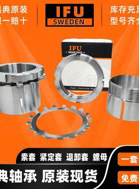 瑞典IFU 紧定套 衬套 H220 H221 H222 H3024 H3026  退卸套 锁套