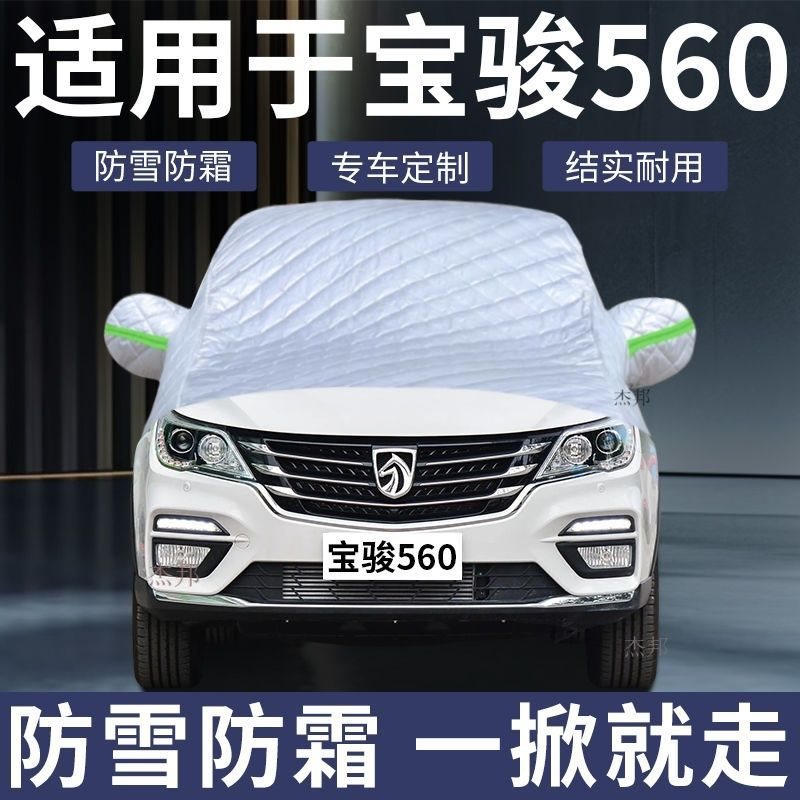 宝骏560专用加厚防雪防霜车衣