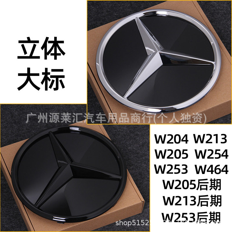 奔驰前中网大车标新C级E级GLE GLS GLA CLA GLC立体改装镜面车标
