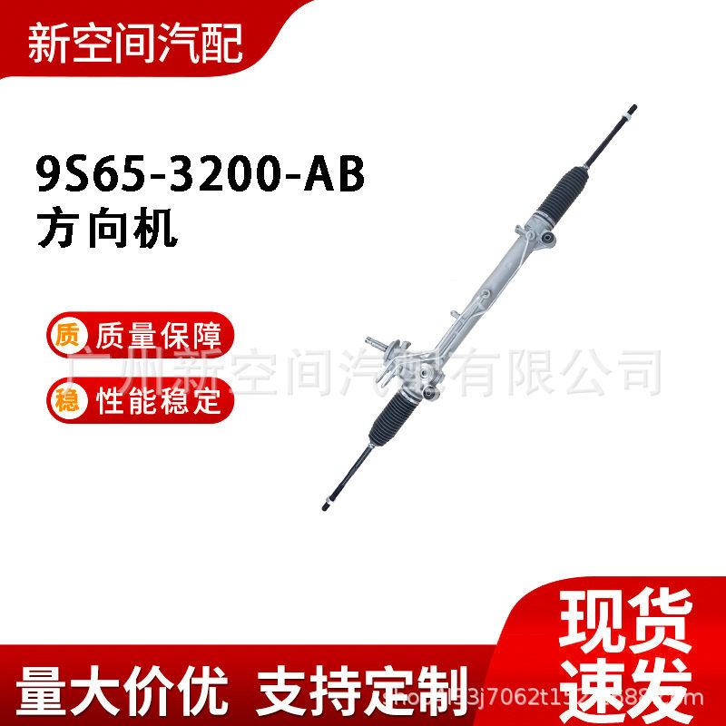 9S65-3200-AB 1418654适用于 2003-10 款福特嘉年华/Fusion方向机