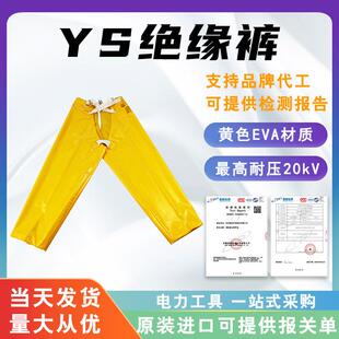 04YS128 06电工防护裤 20kV绝缘裤 EVA树脂导电裤 YS127