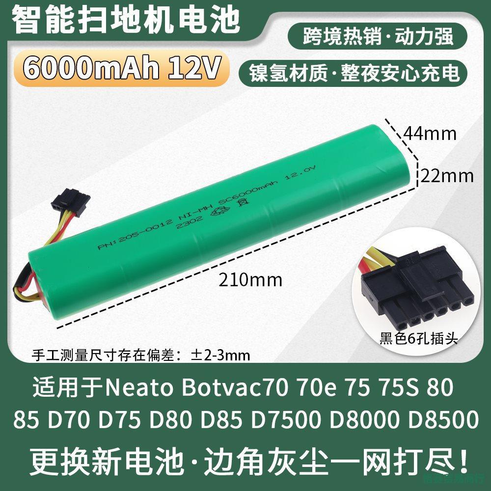 适用于NeatoBotvac扫地机电池12V6000mAh70758085D75D85