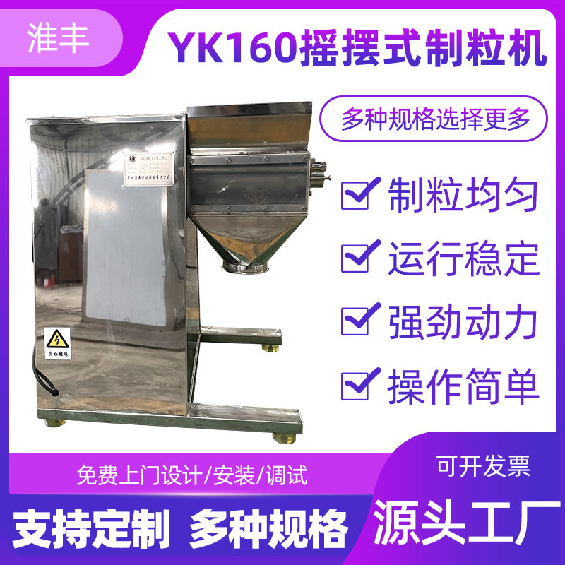 供应中间体固体饮料冲剂化工原料颗粒制粒机 YK160摇摆颗粒机