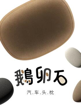 bbdd汽车头枕车载护颈枕车靠座椅枕鹅卵石车用枕头舒适S级座舱