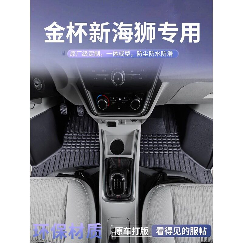 金杯新海狮专用脚垫小海狮专用全包围防水加厚耐磨tpe前排双层垫