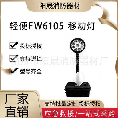 充电式工地施工照明灯便携轻便FW6105移动灯救灾物资应急工作灯