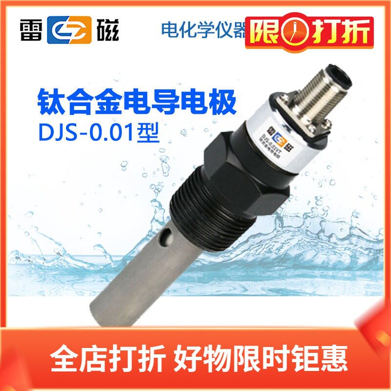雷磁电导电极DJS-0.01L钛合金DJS-0.1CDJS-0.1CFDJS-0.01VT