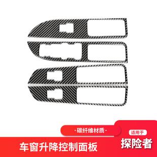 适用于福特探险者改装碳纤维内饰车门升窗控制按键面板装饰贴配件