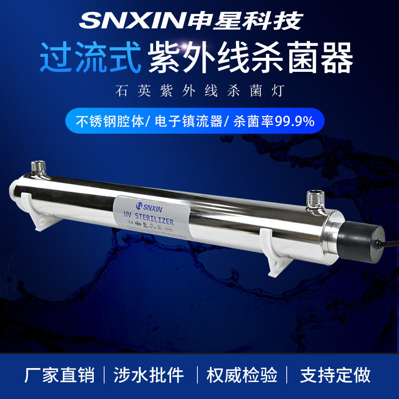 申星水处理紫外线杀菌器