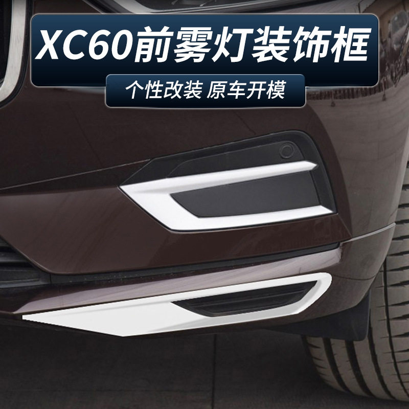 适用于沃尔沃XC60前雾灯装饰框后尾灯饰条车改装前唇亮条电镀贴片