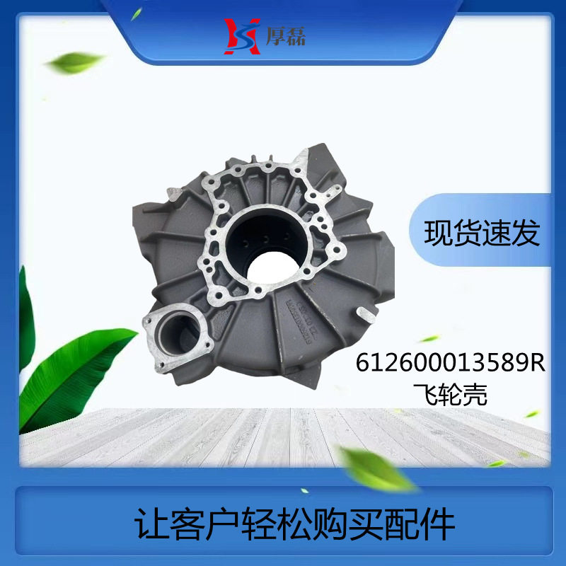 出口612600013589R 潍柴动力斯太尔WD615 WP10发动机13589飞轮壳