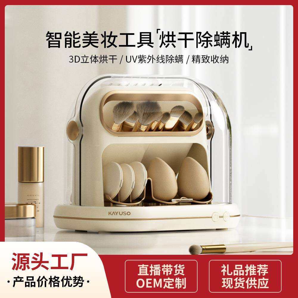 kayuso可尤束化妆刷美妆蛋烘干除螨化妆刷桌面收纳