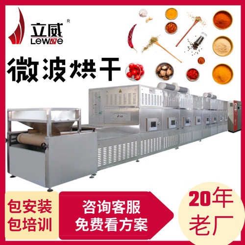 花椒大料微波干燥设备隧道炉烘干成色好脱水灭菌一体机