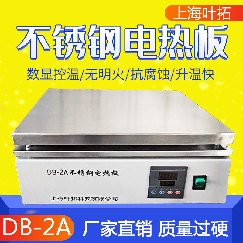 上海叶拓DB-2ADB-3A数显不锈钢电热板